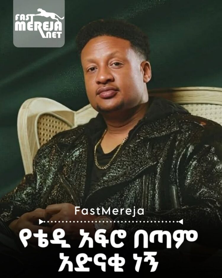 የቴዲ አፍሮ አድናቂ ነኝ