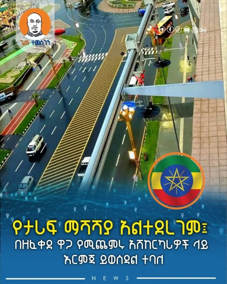 የታሪፍ ማሻሻያ አልተደረገም፤ በዘፈቀደ ዋጋ የሚጨምሩ አሽከርካሪዎች ላይ እርምጃ ይወሰዳል