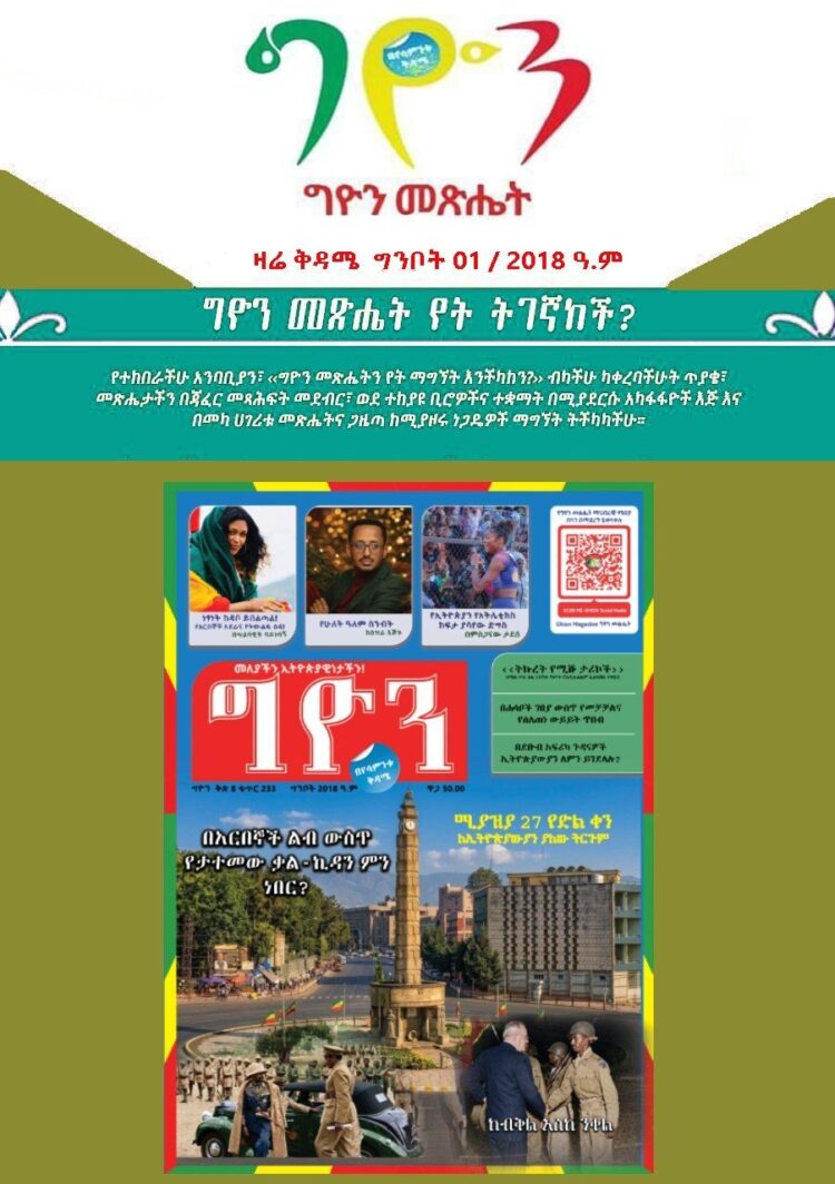 ግዮን መጽሔት ዛሬ ቅዳሜ ግንቦት 1 2018 ዓ.ም ገበያ ላይ ውሏል !!!