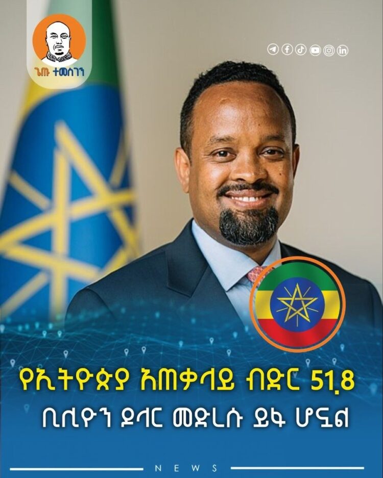 የኢትዮጵያ አጠቃላይ ብድር 51.8 ቢሊዮን ዶላር መድረሱ ይፋ ሆኗል