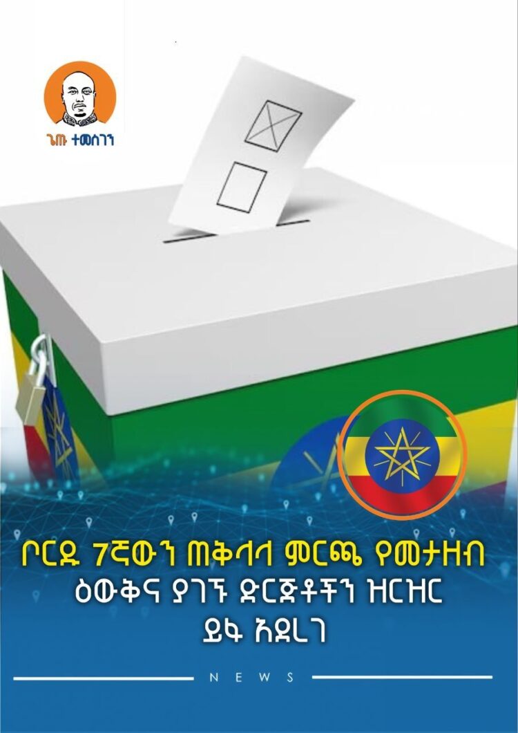 ቦርዱ 7ኛውን ጠቅላላ ምርጫ የመታዘብ ዕውቅና ያገኙ ድርጅቶችን ዝርዝር ይፋ አደረገ