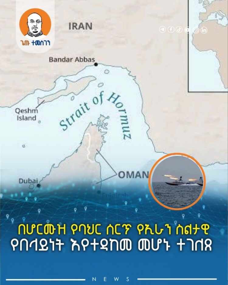 በሆርሙዝ የባህር ሰርጥ የኢራን ስልታዊ የበላይነት እየተዳከመ መሆኑ ተገለጸ