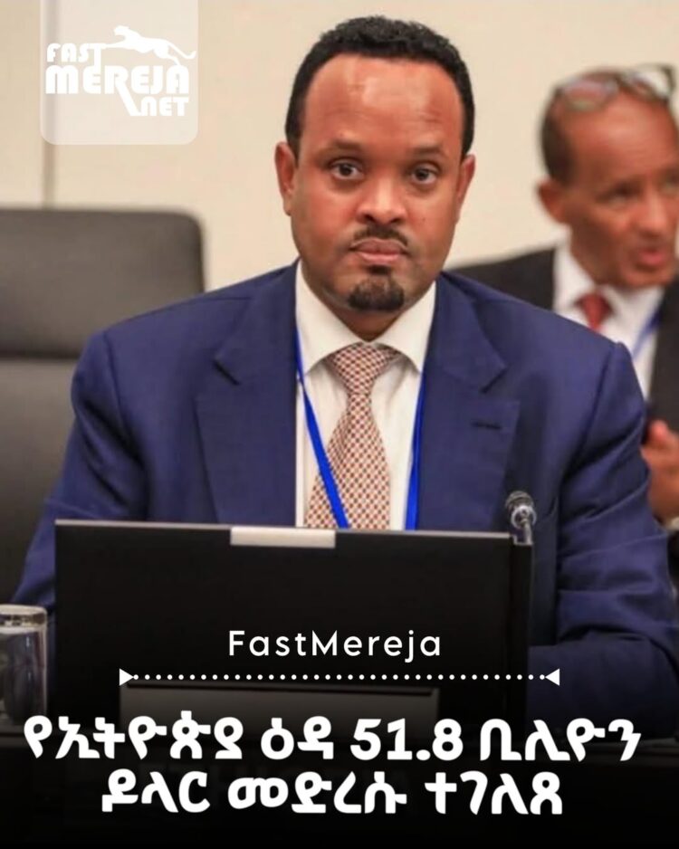 የኢትዮጵያ አጠቃላይ ዕዳ 51.8 ቢሊዮን ዶላር መድረሱ ተገለጸ