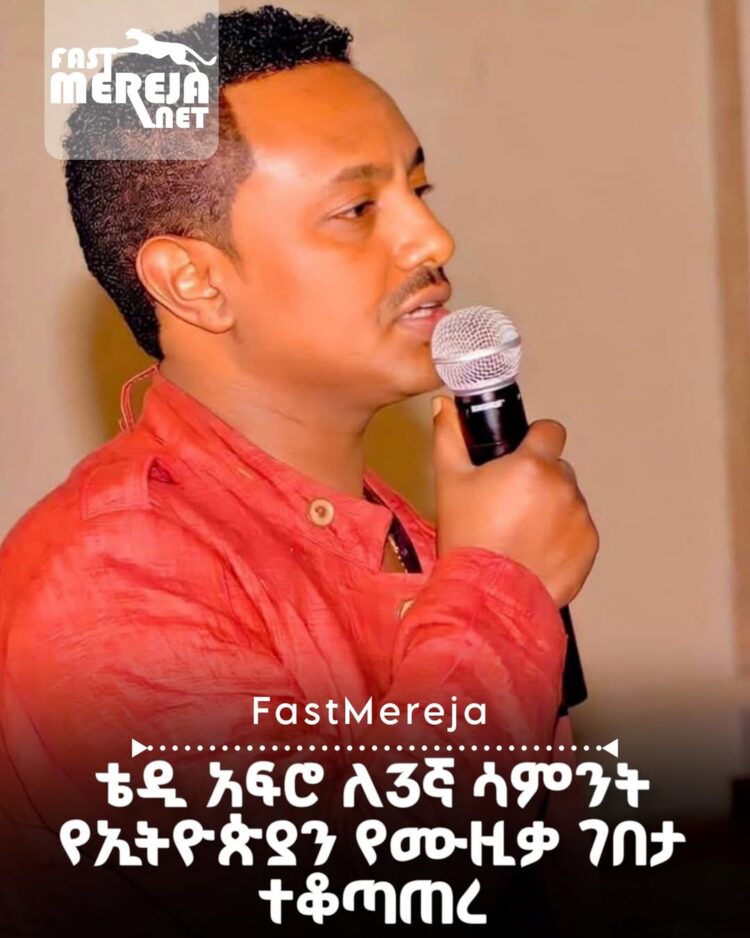 ቴዲ አፍሮ ለ3ኛ ሳምንት የኢትዮጵያን የሙዚቃ ገበታ ተቆጣጠረ