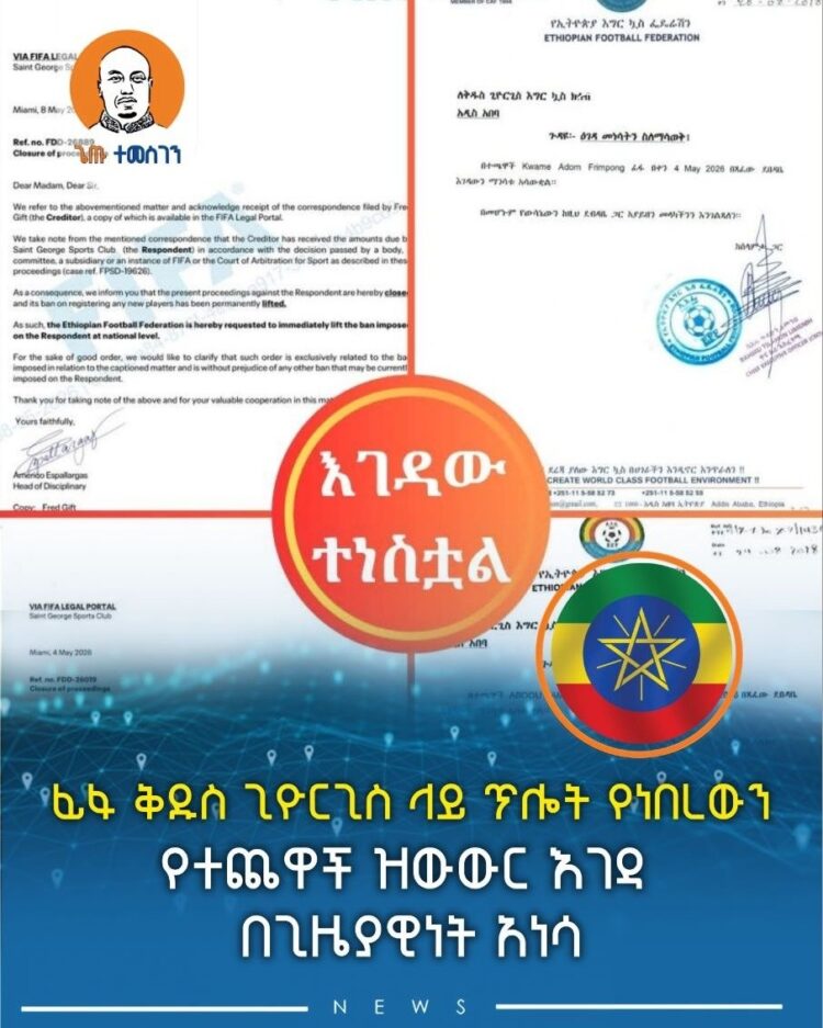 ፊፋ ቅዱስ ጊዮርጊስ ላይ ጥሎት የነበረውን የተጨዋች ዝውውር እገዳ በጊዜያዊነት አነሳ