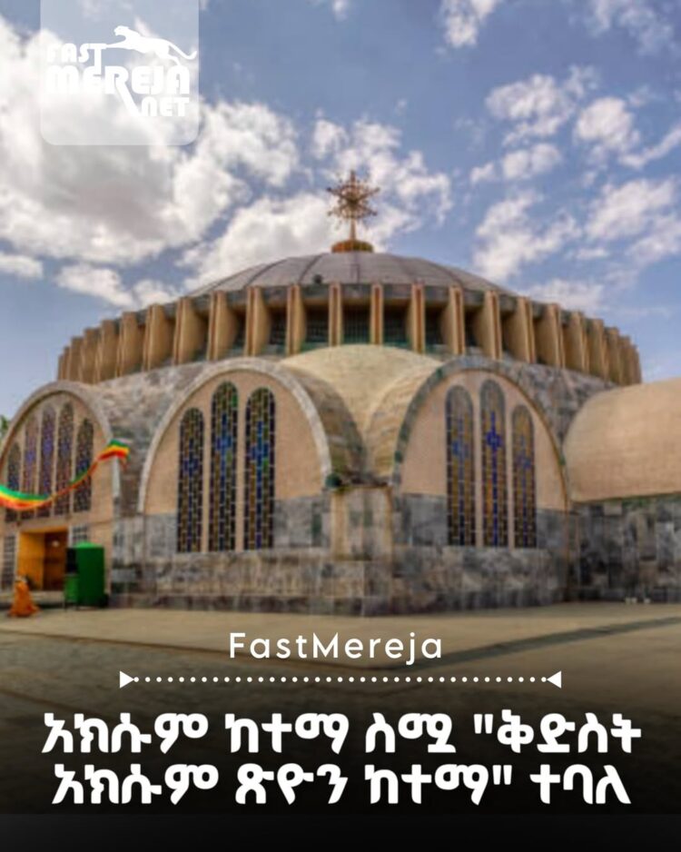 የትግራይ ኦርቶዶክስ ተዋህዶ ቤተ ክስርስቲያን ሲኖዶስ አክሱምን “ቅድስት ከተማ” ብሎ መሰየሙን እና ይህንኑ የሚያሳዩ “ሕጎችን