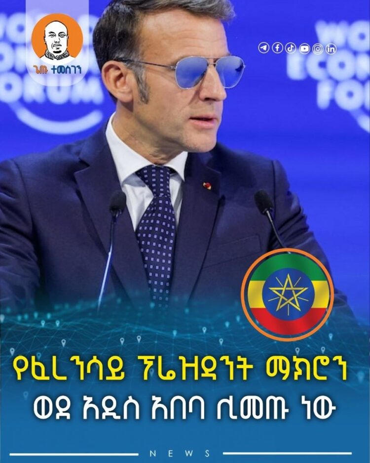 የፈረንሳይ ፕሬዝዳንት ማክሮን ወደ አዲስ አበባ ሊመጡ ነው