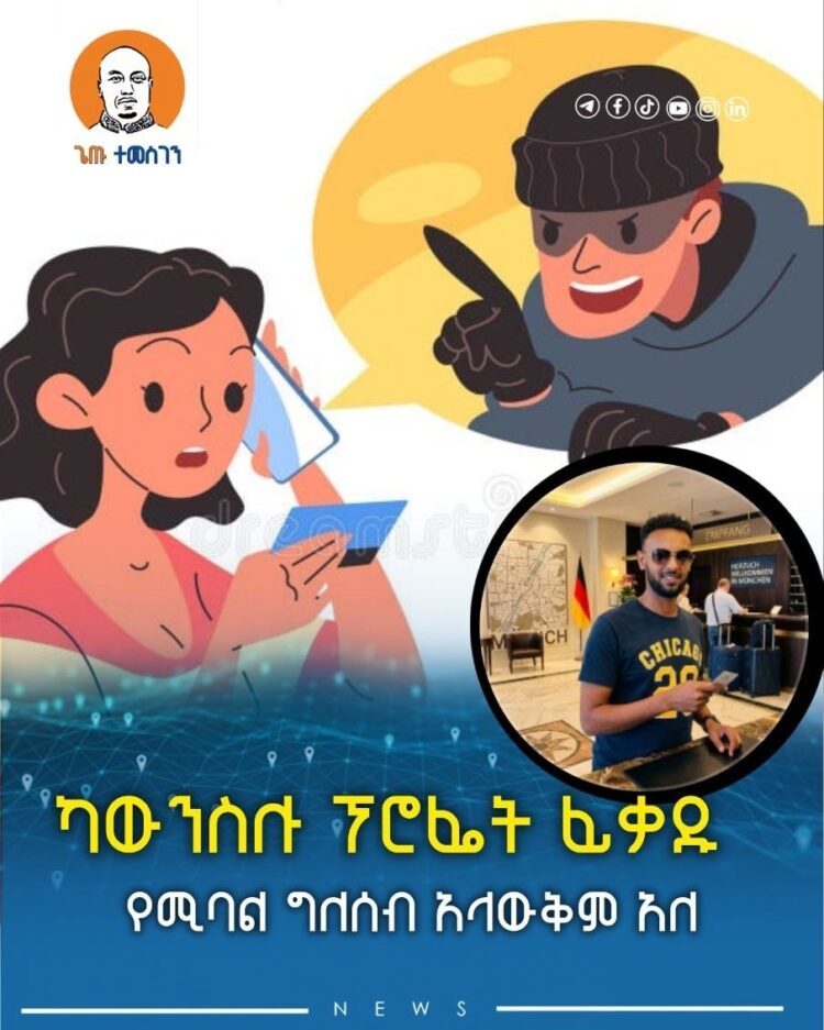 ካውንስሉ ፕሮፌት ፊቃዱ የሚባል ግለሰብ አላውቅም አለ
