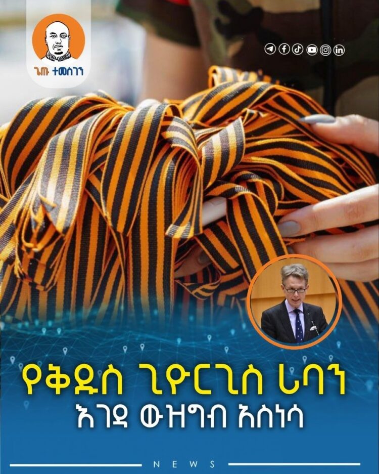 የቅዱስ ጊዮርጊስ ሪባን እገዳ ውዝግብ አስነሳ