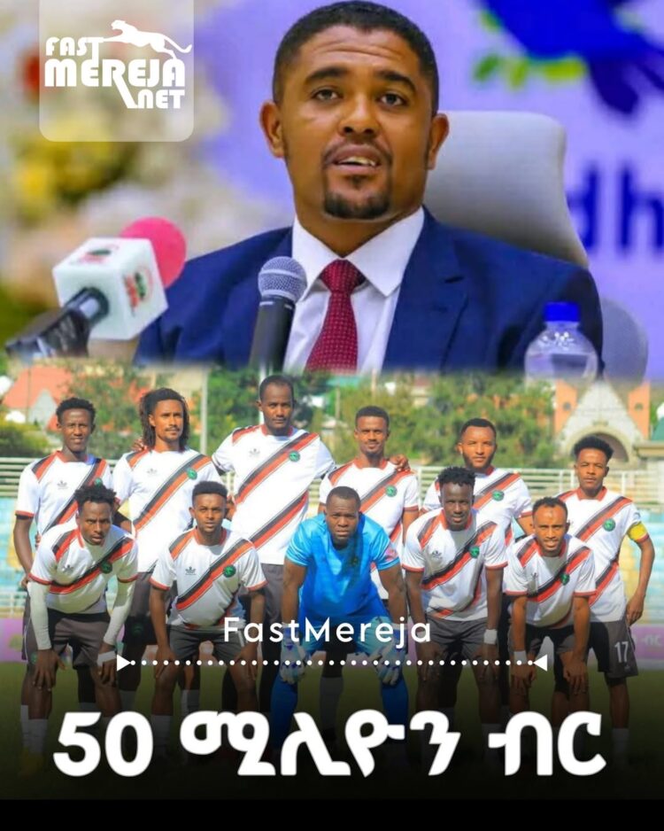የኦሮሚያ ክልል ለነገሌ አርሲ እግር ኳስ ክለብ የ50 ሚሊዮን ብር ድጋፍ አደረገ