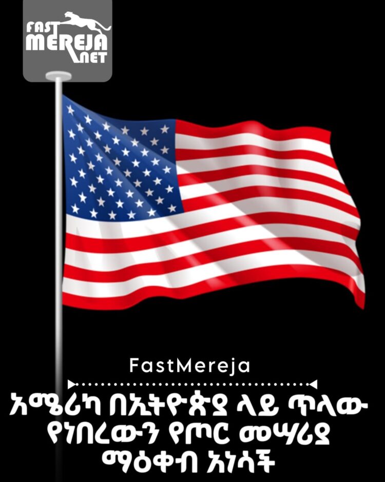አሜሪካ በኢትዮጵያ ላይ ጥላው የነበረውን የጦር መሣሪያ ማዕቀብ አነሳች