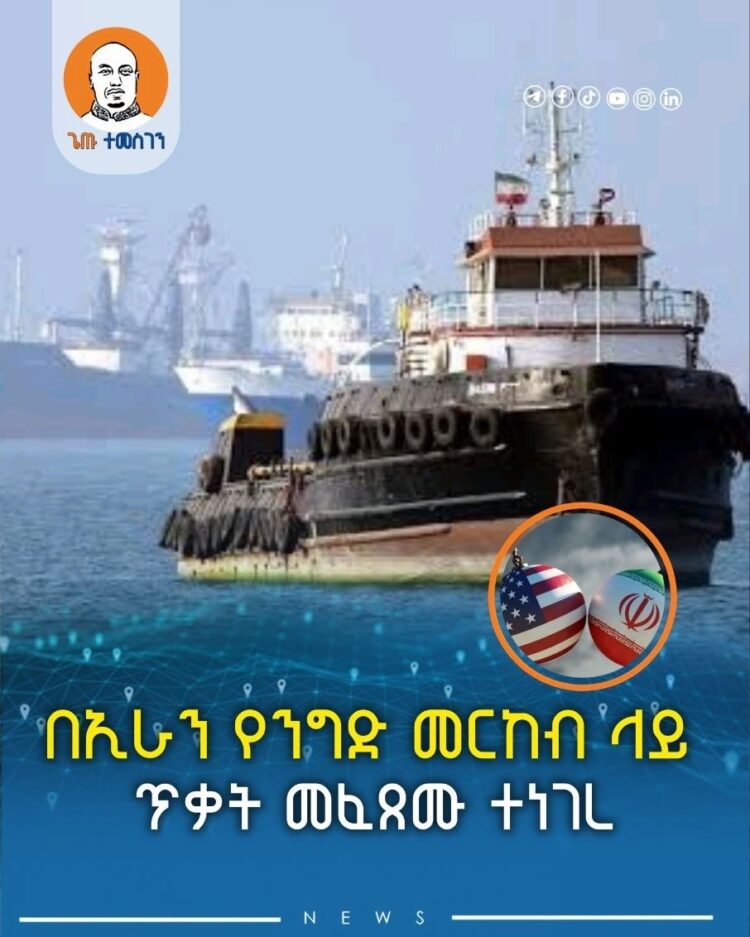 በኢራን የንግድ መርከብ ላይ ጥቃት መፈጸሙ ተነገረ