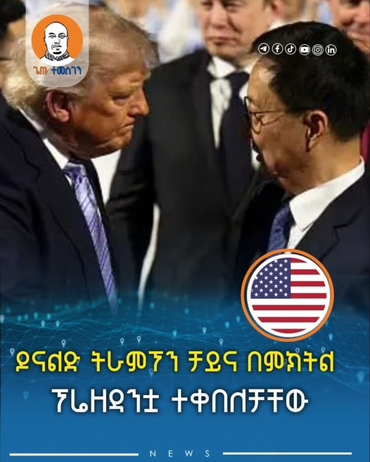 ዶናልድ ትራምፕ ቻይና በምክትል ፕሬዘዳንቷ ተቀበለቻቸው