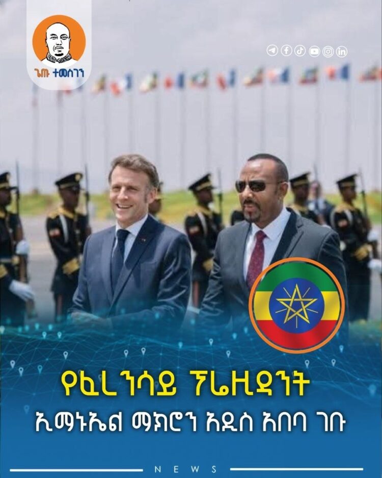 የፈረንሳይ ፕሬዚዳንት ኢማኑኤል ማክሮን አዲስ አበባ ገቡ