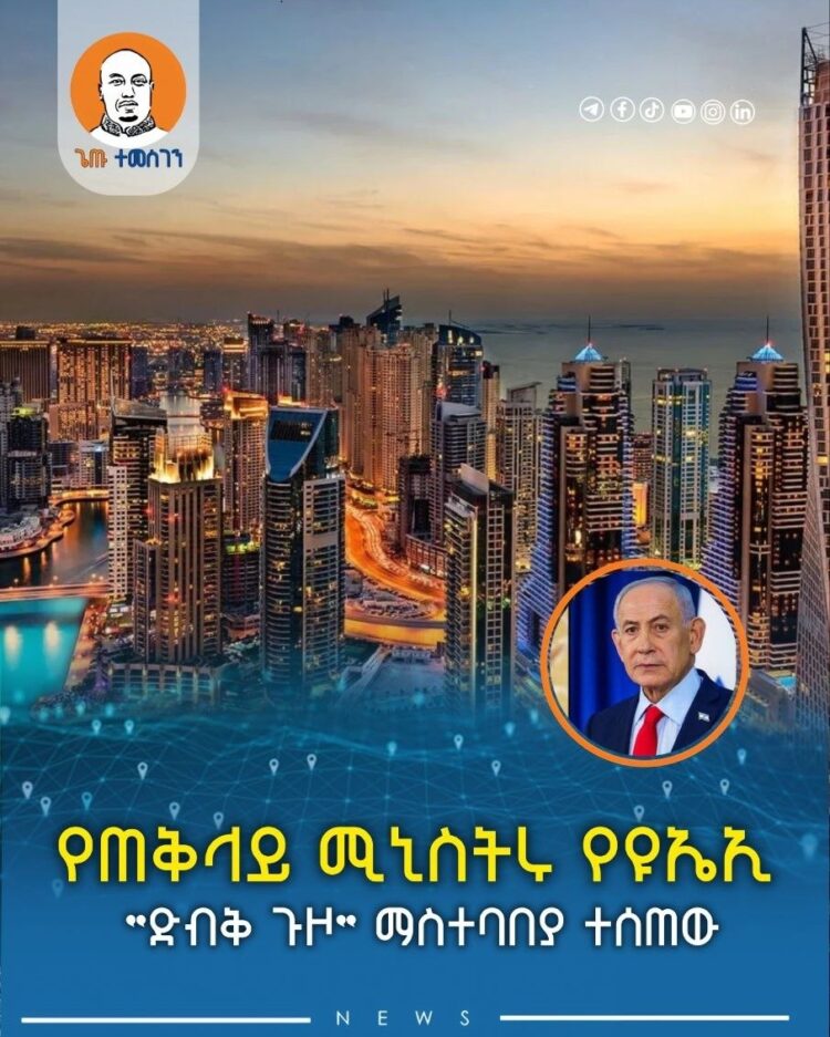 የእስራኤል ጠቅላይ ሚኒስትር የዩኤኢ “ድብቅ ጉዞ” ማስተባበያ ተሰጠው