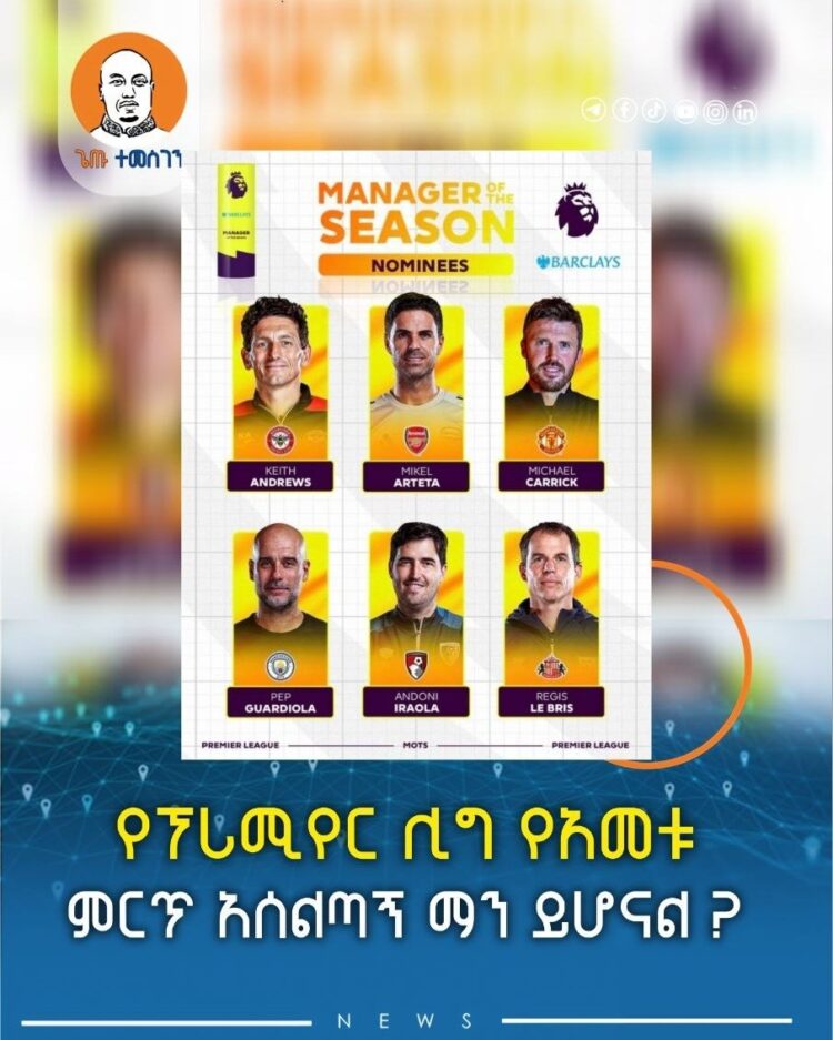 የፕሪሚየር ሊግ የአመቱ ምርጥ አሰልጣኝ ማን ይሆናል ?
