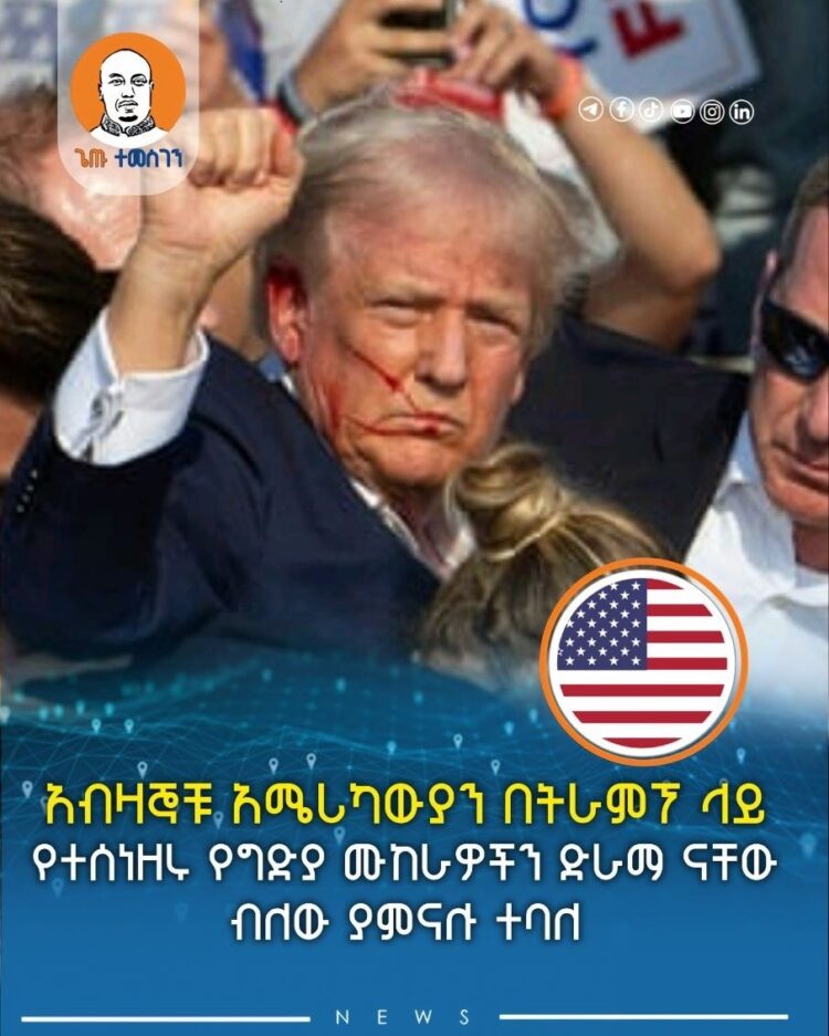 አብዛኞቹ አሜሪካውያን በትራምፕ ላይ የተሰነዘሩ የግድያ ሙከራዎችን ድራማ ናቸው ብለው ያምናሉ ተባለ