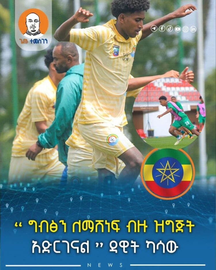“ ግብፅን ለማሸነፍ ብዙ ዝግጅት አድርገናል ” ዳዊት ካሳው