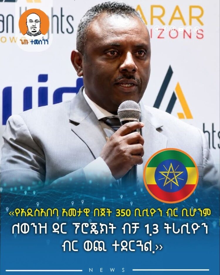 ‹‹የአዲስአበባ አመታዊ በጀት 350 ቢሊዮን ብር ቢሆንም፤ ለወንዝ ዳር ፕሮጄክት ብቻ 1.3 ትሪሊዮን ብር ወጪ ተደርጓል.››