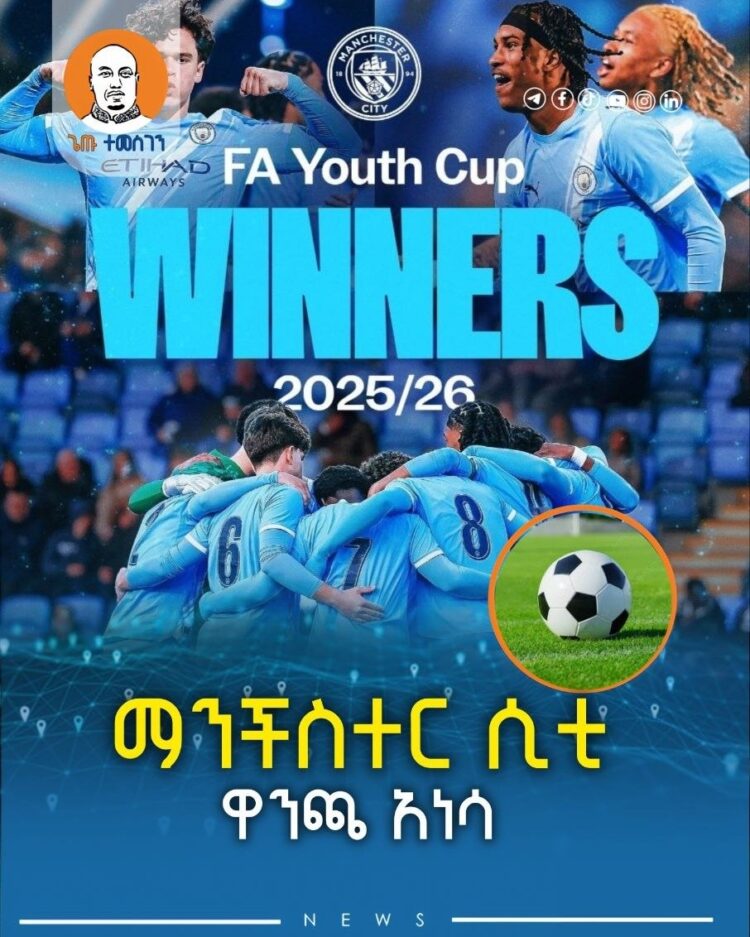 ማንችስተር ሲቲ ዋንጫ አነሳ