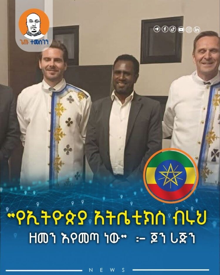 “የኢትዮጵያ አትሌቲክስ ብሩህ ዘመን እየመጣ ነው”  :- ጆን ሪጅን