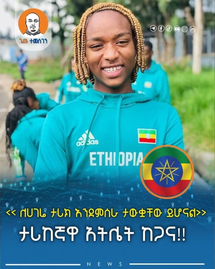 >          ታሪከኛዋ አትሌት ከጋና