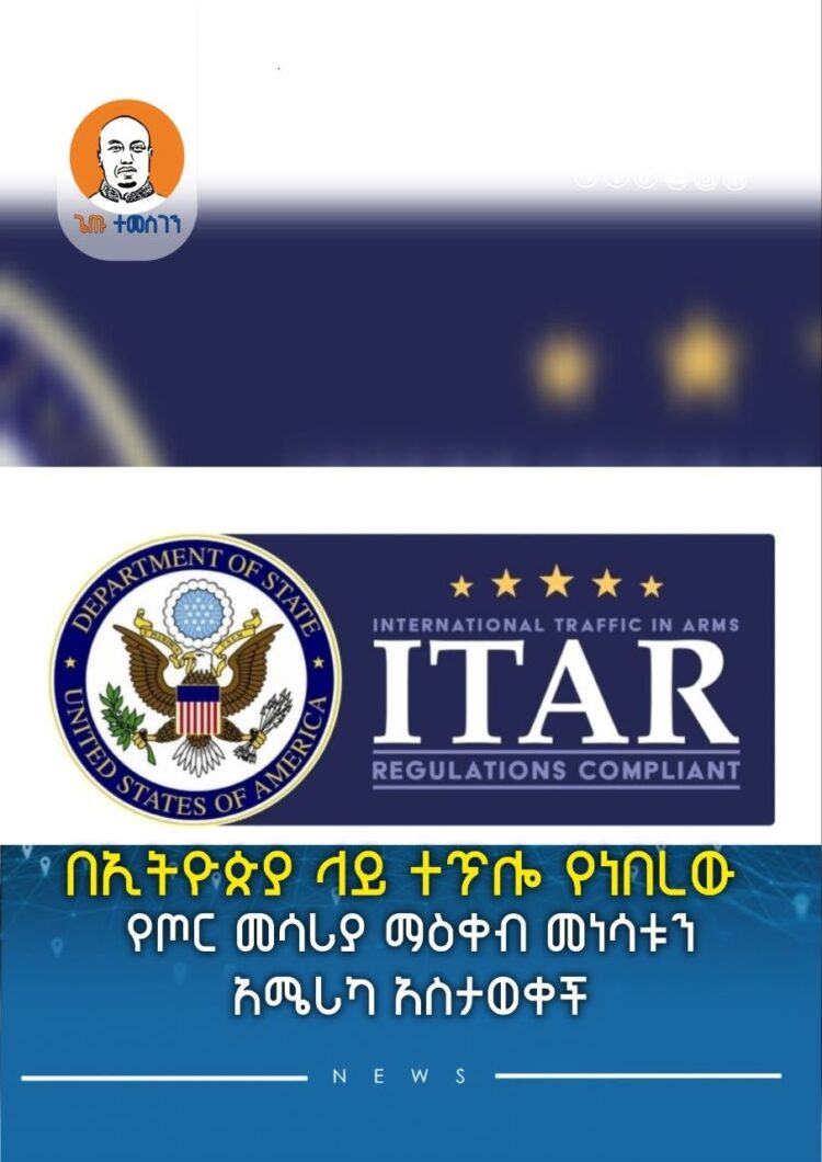 በኢትዮጵያ ላይ ተጥሎ የነበረው የጦር መሳሪያ ማዕቀብ መነሳቱን አሜሪካ አስታወቀች