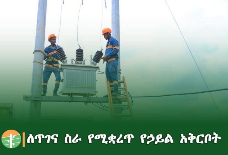 የጥገና ሥራ ለማከናወን የሚቋረጥ የኃይል አቅርቦት