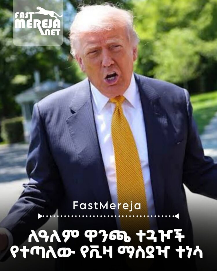 ለዓለም ዋንጫ ተጓዦች የተጣለው የቪዛ ማስያዣ ተነሳ