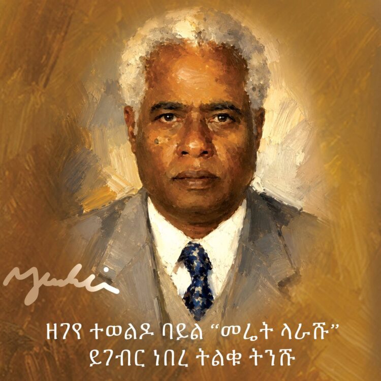 የኮሚሽነር ዘገየ አስፋው የቀብር ሥነ ሥርዓት በቅድስት ሥላሴ ካቴድራል ተከናወነ