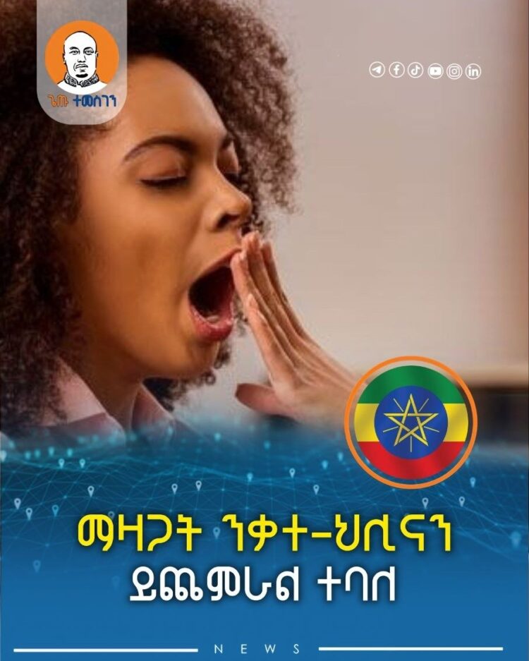 ማዛጋት ንቃተ-ህሊናን ይጨምራል ተባለ