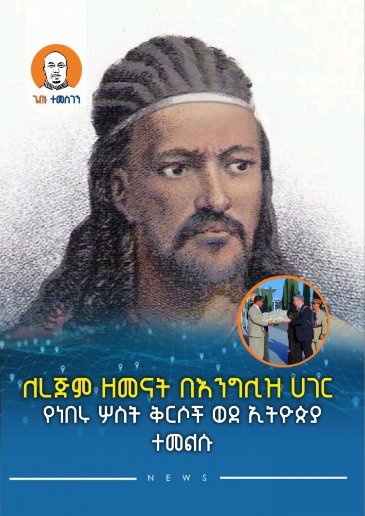 ለረጅም ዘመናት በእንግሊዝ ሀገር የነበሩ ሦስት ቅርሶች ወደ ኢትዮጵያ ተመልሱ