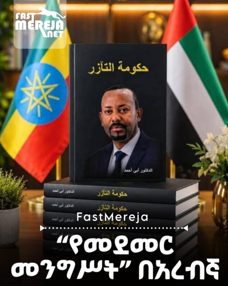 “የመደመር መንግሥት” መጽሐፍ የዓረብኛ ትርጉም ነገ በአቡዳቢ ይመረቃል