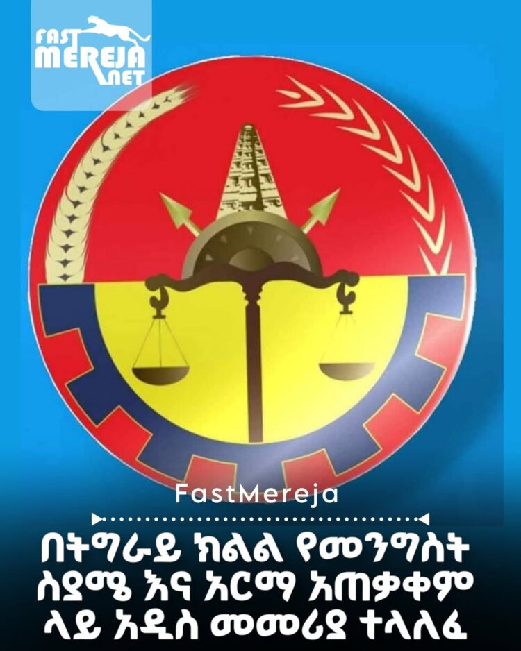 በትግራይ ክልል የመንግስት ስያሜ እና አርማ አጠቃቀም ላይ አዲስ መመሪያ ተላለፈ