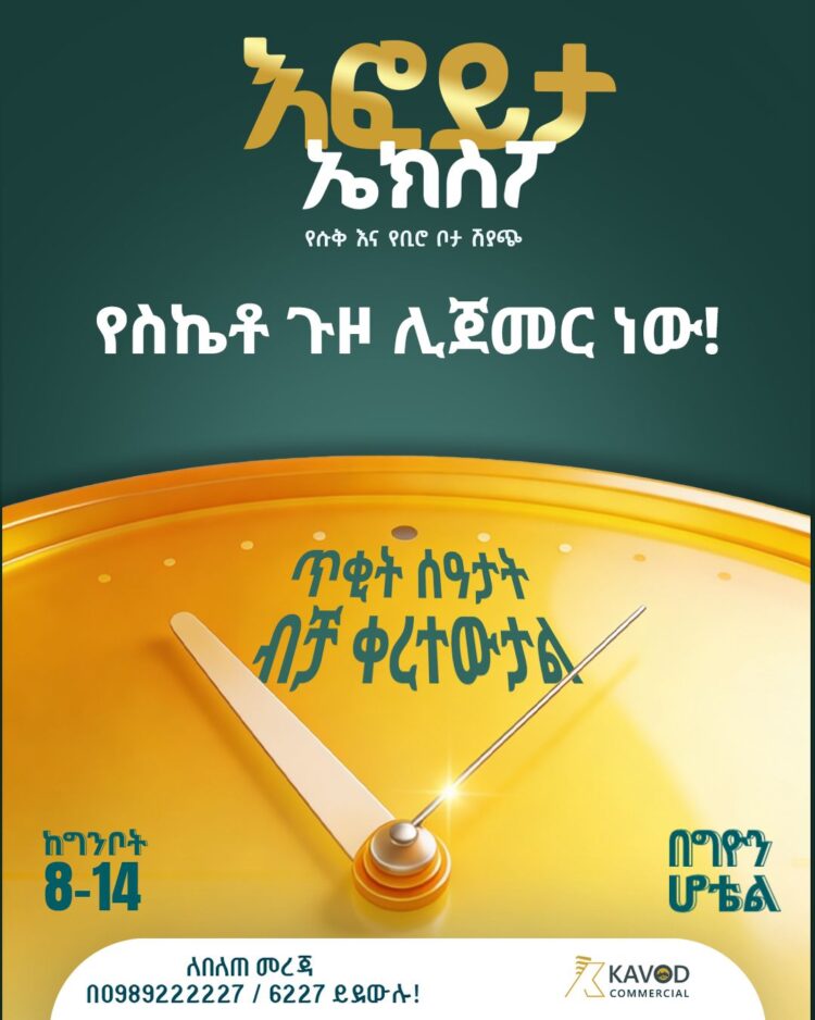 እስከ 40% በሚደርስ ቅናሽ የሱቅ እና የቢሮ ባለቤት በመሀል አዲስአበባ የሚያደርጎት እፎይታ ኤክስፖ ነገ ግንቦት 8 በጊዮን ሆ