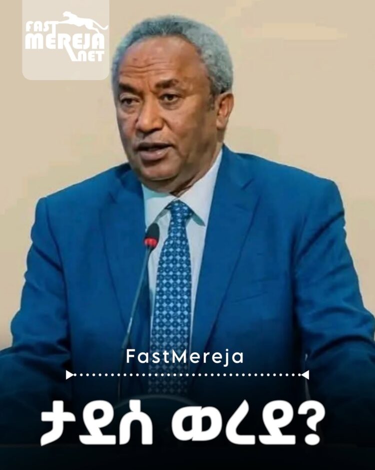የብዙዎች ጥያቄ ነው!