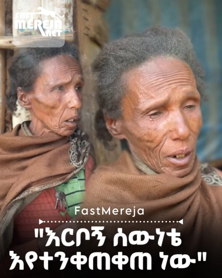 እኚ እናታችን ኤቢሴ ነገሪ ይባላሉ አቲስ ነማ ፋውንዴሽን ተቸግረዋል በማለት ሄዶ አናገራቸው እውነትም ከባድ ሁኔታ ውስጥ ነው ያ