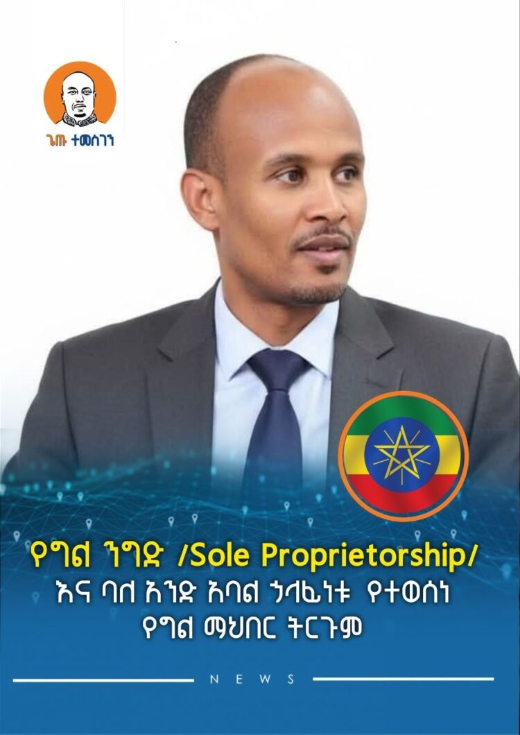 የግል ንግድ /sole proprietorship/ እና ባለ አንድ አባል ኃላፊነቱ  የተወሰነ የግል ማህበር ትርጉም፣ልዩነት ጥቅምና
