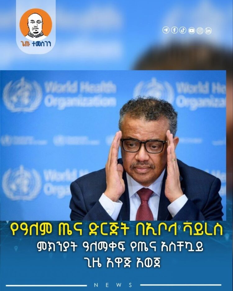 የዓለም ጤና ድርጅት በኢቦላ ቫይረስ ምክንያት ዓለማቀፍ የጤና አስቸኳይ ጊዜ አዋጅ አወጀ