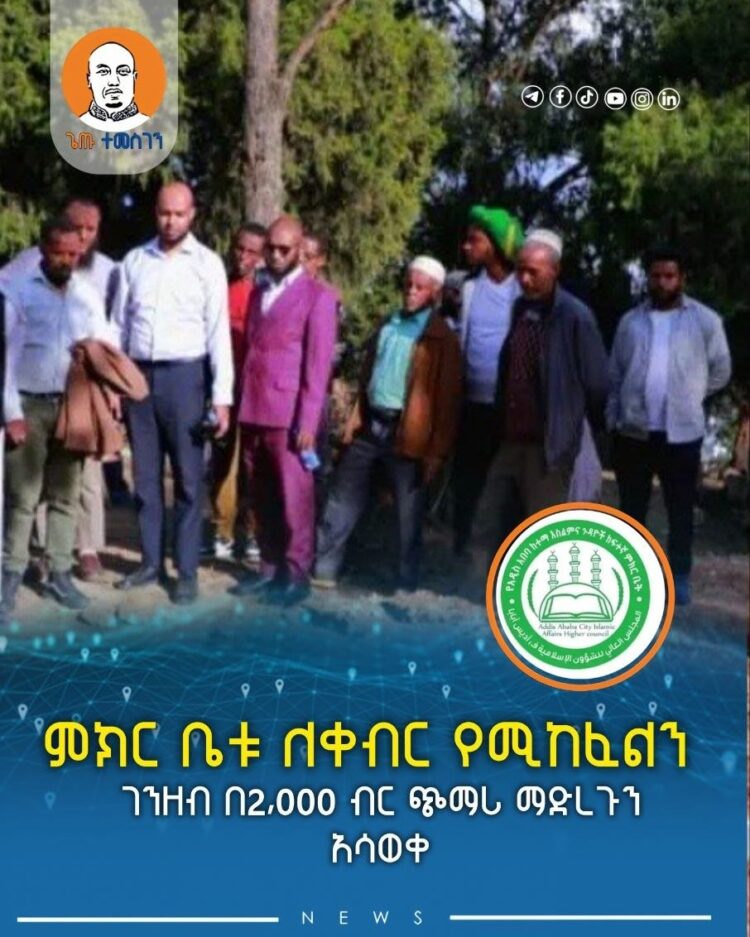 ምክር ቤቱ ለቀብር የሚከፈልን ገንዘብ በ2,000 ብር ጭማሪ ማድረጉን አሳወቀ