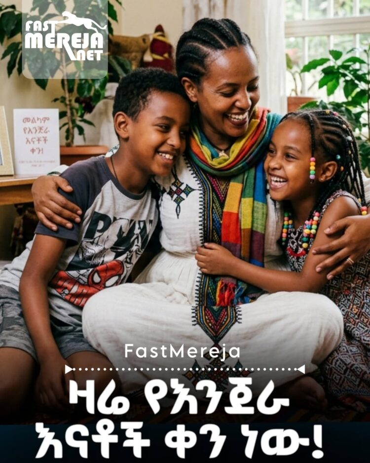 ዛሬ በዓለም አቀፍ ደረጃ የእንጀራ እናቶች ቀን ነው። በየአመቱ የእናቶች ቀን ከተከበረ በሳምንቱ የሚከበር ቀን ነው።