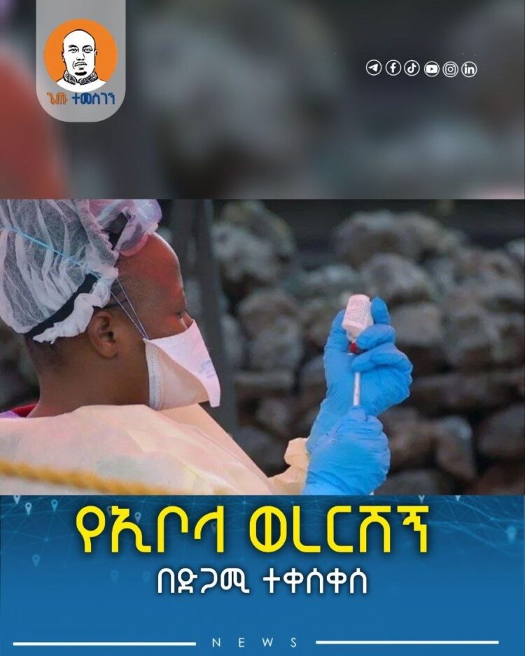 የኢቦላ ወረርሽኝ በድጋሚ ተቀሰቀሰ