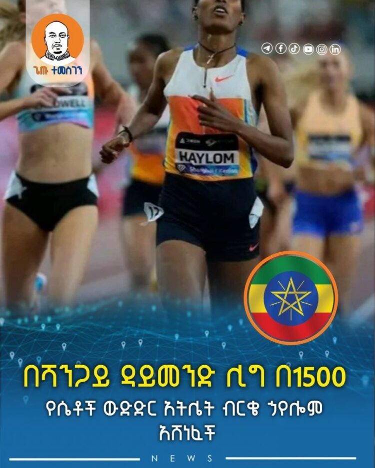 በሻንጋይ ዳይመንድ ሊግ በ1500 ሜትር የሴቶች ውድድር አትሌት ብርቄ ኃየሎም አሸነፈች