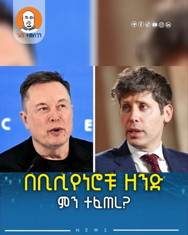 በቢሊየነሮቹ ዘንድ ምን ተፈጠረ?
