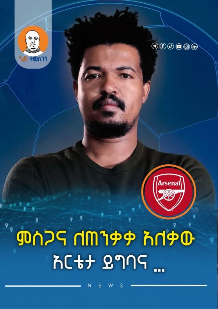 መድፉ ምስጋና ለጠንቃቃ አለቃው አርቴታ ይግባና እንደተጨነቀ ለናፈቀው ዋንጫ ከመቼውም ግዜ በላይ ቀርቧል !!!