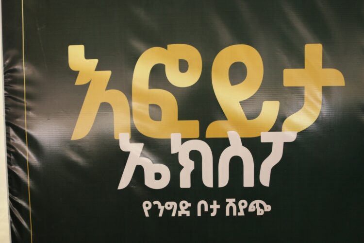 ካቮድ ኮሜርሻል እስከ 40% ቅናሽ ያደረገበትን “እፎይታ ኤክስፖ” በጊዮን ሆቴል በይፋ ከፈተ