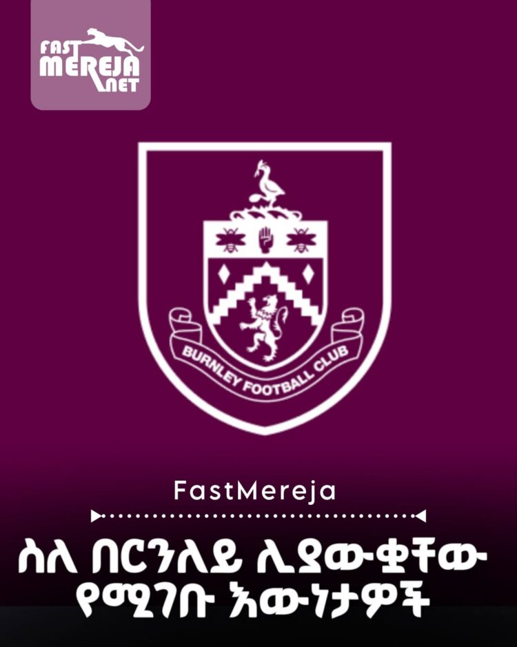 ስለ በርንለይ ሊያውቋቸው የሚገቡ እውነታዎች