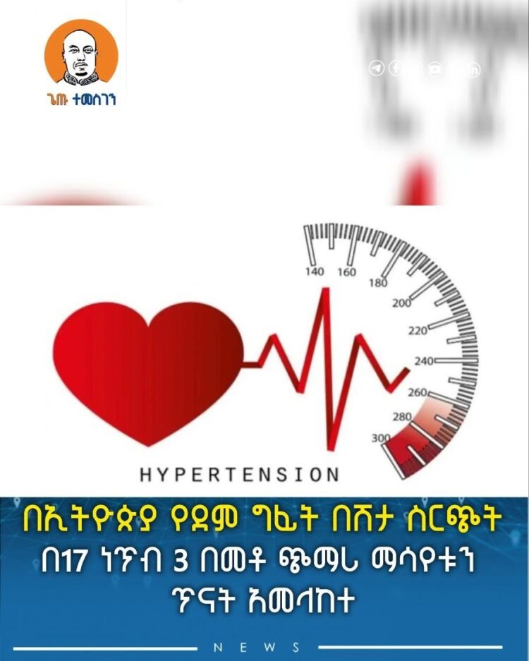 በኢትዮጵያ የደም ግፊት በሽታ ስርጭት በ17 ነጥብ 3 በመቶ ጭማሪ ማሳየቱን ጥናት አመላከተ
