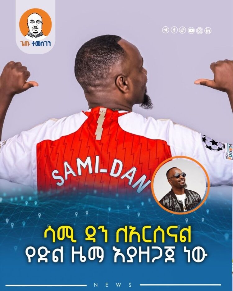 ሳሚ ዳን ለአርሰናል የድል ዜማ እያዘጋጀ ነው