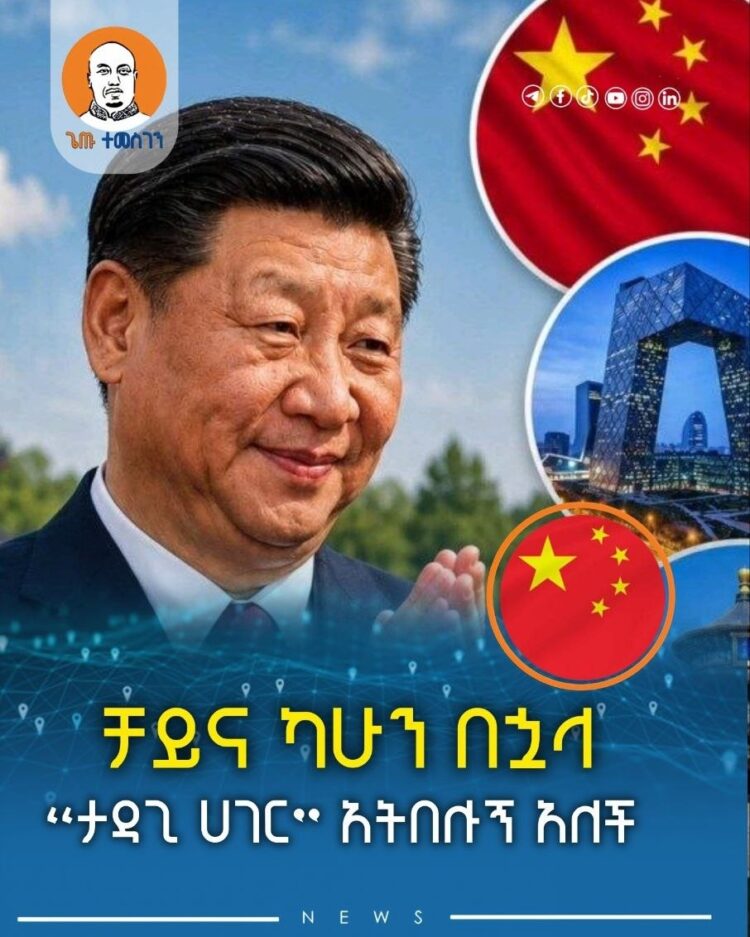 ቻይና ካሁን በኋላ “ታዳጊ ሀገር” አትበሉኝ አለች